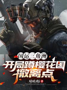 国运三角洲：开局蹲樱花国撤离点
